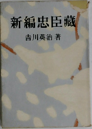 新編忠臣藏　
