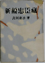 新編忠臣藏　