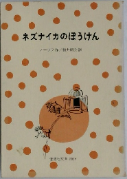 ネズナイカのほうけん　