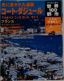 週刊朝日百科 世界１００都市 2002　3　10