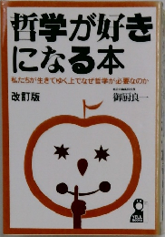 哲学が好き になる本　改訂版
