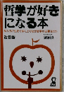 哲学が好き になる本　改訂版