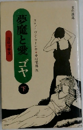 夢魔と愛 ゴヤ　下