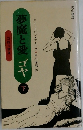 夢魔と愛 ゴヤ　下