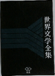 世界文学全集
