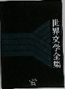 世界文学全集
