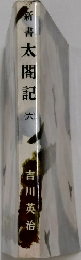 新書太閤記　六