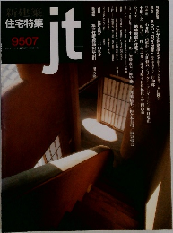 住宅特集　9507　ｊｔ