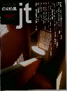 住宅特集　9507　ｊｔ
