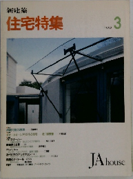 新建築  住宅特集　1992年3号