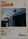 新建築  住宅特集　1992年3号