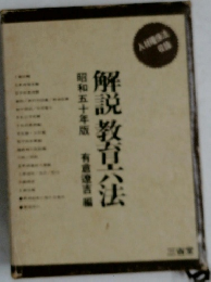 解説教育六法　昭和五十年版　