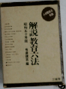 解説教育六法　昭和五十年版　