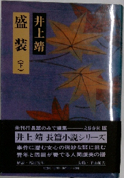 盛装　下　