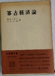 寡占経済論