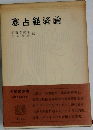 寡占経済論