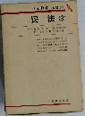 担保物権 [改訂版]  民法 (3)