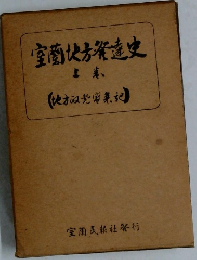 室蘭地方発達史　上　