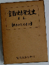 室蘭地方発達史　上　
