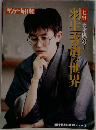 サンデー毎日1996年3月15日号