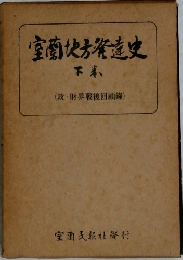 室蘭方発達史　下　(政財界戰後回顧録)