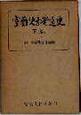 室蘭方発達史　下　(政財界戰後回顧録)