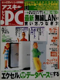 月刊アスキーPC　2004年9月号