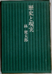 歴史と現実