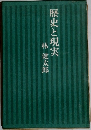歴史と現実