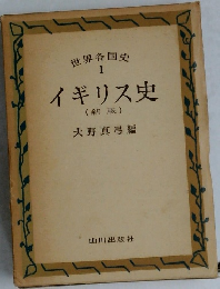 世界各国  1  イギリス史  (新版)
