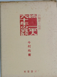 続　一軍人六十年の哀歓