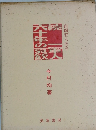 続　一軍人六十年の哀歓