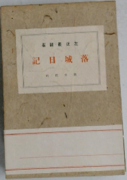 落城日記