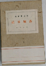 落城日記