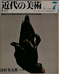 近代の美術　7