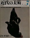 近代の美術　7
