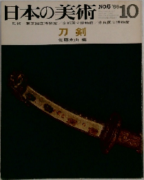 日本の美術 No.6