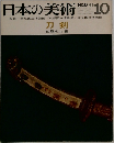 日本の美術 No.6