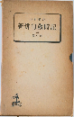 新俳句歳時記　2　夏の部　