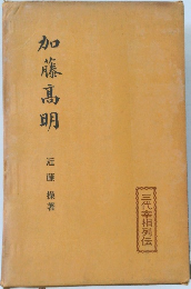 加藤髙明