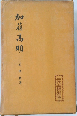 加藤髙明