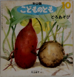 年少版  こどものとも　10