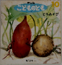 年少版  こどものとも　10