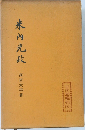 米内光政