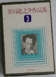 芥川龍之介作品集3