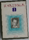 芥川龍之介作品集3