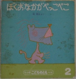 ぼくおなかがぺっこぺこ　2　