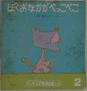 ぼくおなかがぺっこぺこ　2　