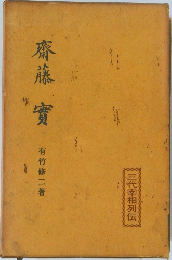 齋藤實
