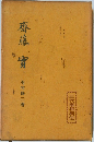 齋藤實